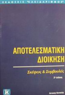 Αποτελεσματική διοίκηση