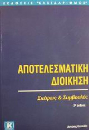 Αποτελεσματική διοίκηση