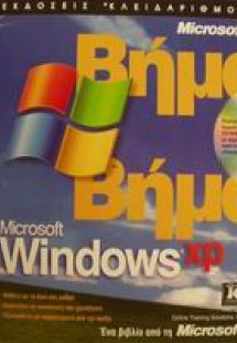Microsoft Windows XP βήμα βήμα