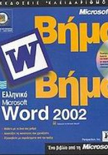 Ελληνικό Microsoft Word 2002 βήμα βήμα