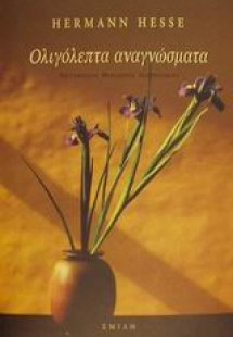 Ολιγόλεπτα αναγνώσματα