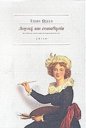Λογική και ευαισθησία