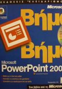 Microsoft PowerPoint 2002 βήμα βήμα