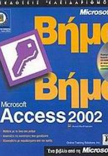 Ελληνική Microsoft Access 2002 βήμα βήμα