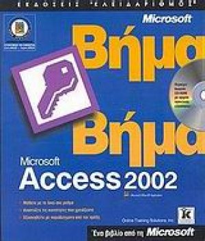 Ελληνική Microsoft Access 2002 βήμα βήμα