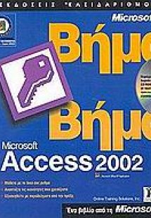 Microsoft Access 2002 βήμα βήμα
