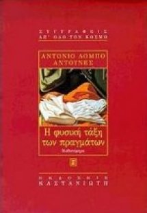 Η φυσική τάξη των πραγμάτων