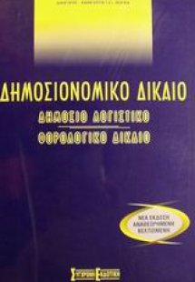 Δημοσιονομικό δίκαιο