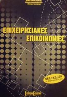 Επιχειρησιακές επικοινωνίες