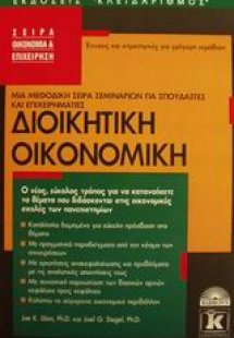 Διοικητική οικονομική