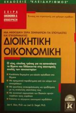 Διοικητική οικονομική