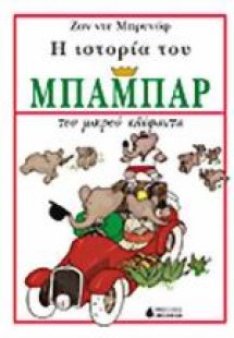 Η ιστορία του Μπαμπάρ του μικρού ελέφαντα