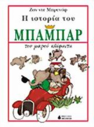 Η ιστορία του Μπαμπάρ του μικρού ελέφαντα