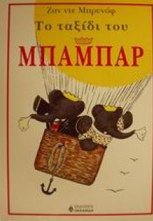 Το ταξίδι του Μπαμπάρ