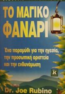 Το μαγικό φανάρι