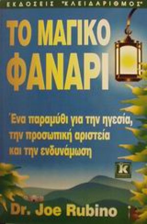 Το μαγικό φανάρι