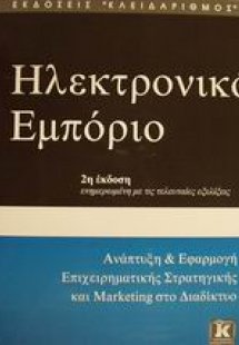Ηλεκτρονικό εμπόριο