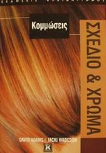 Κομμώσεις σχέδιο και χρώμα