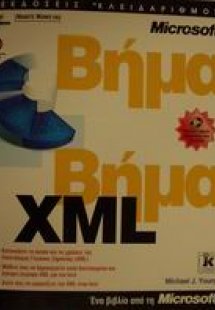 XML βήμα βήμα