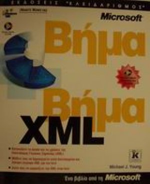 XML βήμα βήμα