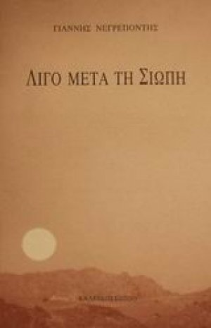Λίγο μετά τη σιωπή