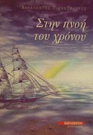 Στην πνοή του χρόνου