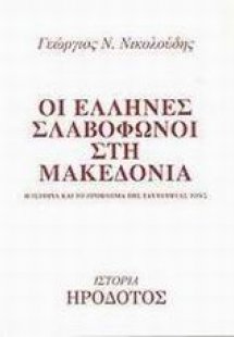 Οι Έλληνες σλαβόφωνοι στη Μακεδονία