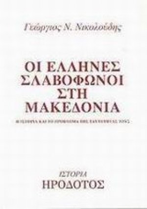 Οι Έλληνες σλαβόφωνοι στη Μακεδονία
