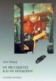 Οι μεταξωτές και οι επιδέξιοι