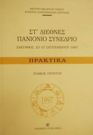 Στ διεθνές Πανιόνιο συνέδριο