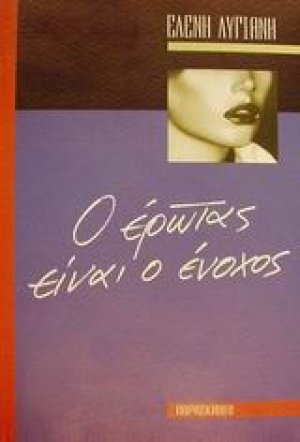 Ο έρωτας είναι ο ένοχος