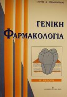 Γενική φαρμακολογία