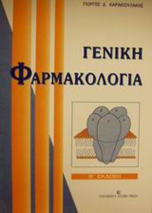 Γενική φαρμακολογία