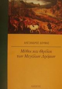 Μύθοι και θρύλοι των μεγάλων δρόμων