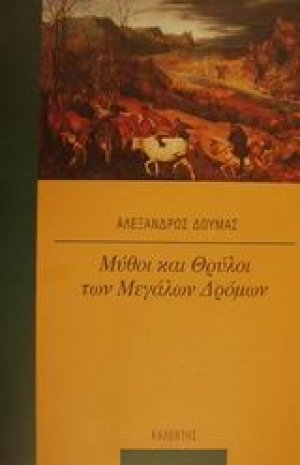 Μύθοι και θρύλοι των μεγάλων δρόμων