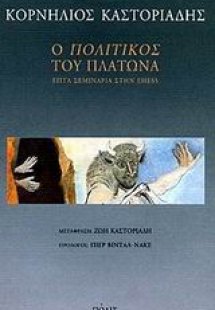 Ο Πολιτικός του Πλάτωνα