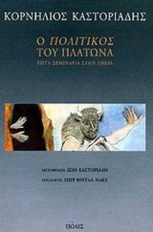 Ο Πολιτικός του Πλάτωνα