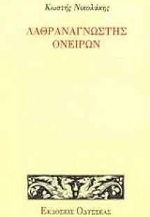 Λαθραναγνώστης ονείρων