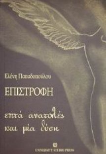 Επιστροφή. Επτά ανατολές και μία δύση