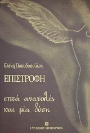 Επιστροφή. Επτά ανατολές και μία δύση