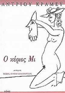 Ο κύριος Μι