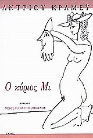 Ο κύριος Μι
