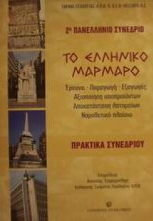 Το ελληνικό μάρμαρο