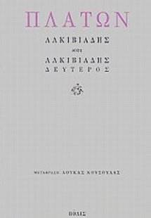 Αλκιβιάδης. Αλκιβιάδης δεύτερος