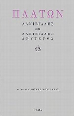 Αλκιβιάδης. Αλκιβιάδης δεύτερος