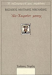 Άλι-Χουρσίντ μπέης