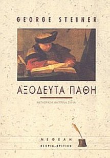 Αξόδευτα πάθη