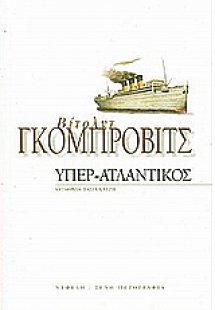 Υπερ-Ατλαντικός