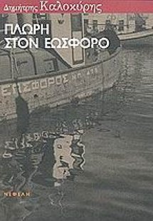 Πλώρη στον εωσφόρο
