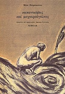 Καπανταήδες και μαχαιροβγάλτες